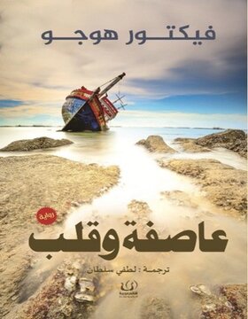 عاصفة وقلب 